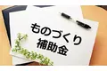 【製造業の補助金相談窓口を設置】ファインピース、AMS自動車整備補助金助成金振興社と提携し製造業の無料相談受付を開始