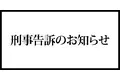 刑事告訴のお知らせ