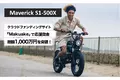 “遊べる電動バイク”「Maverick S1」、特定小型原付モデル「S1-500X」がクラウドファンディング目標額を突破