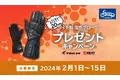 電熱グローブプレゼントキャンペーン実施中　2月15日まで