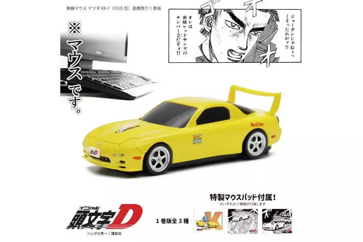 頭文字D』高橋啓介のFD型マウスが、大阪オートメッセに初登場！|【業界