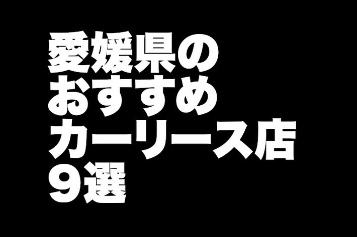 愛媛県のおすすめカーリース店9選／地元密着でアフターフォローも安心の店舗がいっぱい！【2024年版】