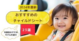 【2024年】おすすめ人気のチャイルドシート23選