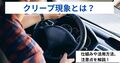 「クリープ現象」とは？ 仕組みや活用方法、注意点について解説！