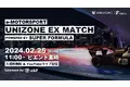 【2/25開催決定】国内唯一のJAF公認eモータースポーツ大会UNIZONE　初の一般公開イベント