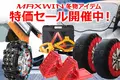 カー用品メーカーMAXWINの冬物アイテムが大特価セールを開催！