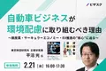 【 2/21 (水) 16時 】自動車ビジネスが環境配慮に取り組むべき理由無料オンラインセミナーを開催