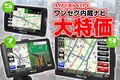 カー用品メーカーMAXWINのワンセグ内蔵ポータブルナビシリーズが大特価セールを開催！