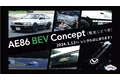 Vintage Club by KINTOに電気じどう車「AE86 BEV Concept」が登場