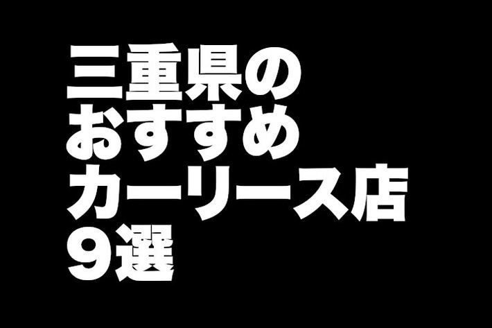 三重県のおすすめカーリース店9選／地元密着でアフターフォローも安心の店舗がいっぱい！【2024年版】