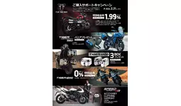 トライアンフから「ご購入サポートキャンペーン」へ内容追加のお知らせ