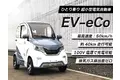 環境に配慮しながら利便性と経済性を兼ね備え、地球に優しい「ちょっとそこまで」を実現した、今までの電気自動車にはなかった乗用車のようなデザインを採用、60万円台で乗れる新しい超小型EV自動車です。