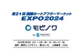 整備事業者向けのソーシャルメディア「モビノワ」が国際オートアフターマーケットEXPO2024へ初出展。出展者プレゼンにはナリタオートも登壇！