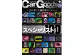 カーグッズマガジン2024年4月号の特集は『スペシャリスト名鑑』2024年2月17日発売！