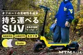 【残り10日】オフロード仕様電動キックボード「MTM RiSE M-1S」がクラウドファンディングで700万円を達成！特別割引で手に入るのは2月29日まで！