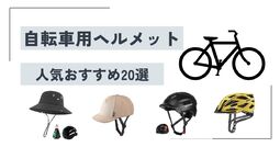 【2024年】女性におすすめな自転車用ヘルメット20選！ 高性能でおしゃれなデザインが豊富