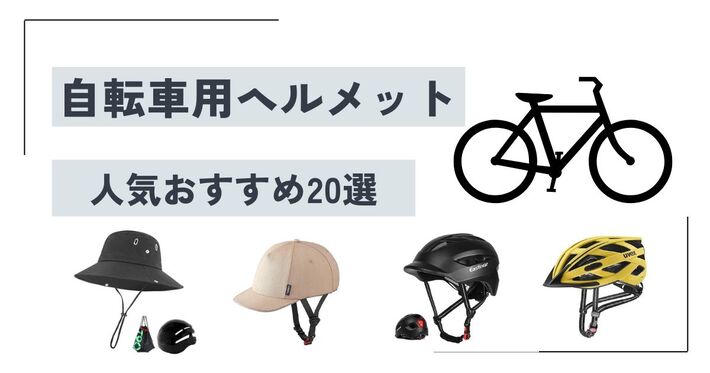 【2024年】女性におすすめな自転車用ヘルメット20選！ 高性能でおしゃれなデザインが豊富