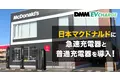 【DMM EV CHARGE】日本マクドナルドに急速充電器と普通充電器を導入！