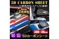 愛車のお手軽ドレスアップ！MAXWINのカーボン調ドレスアップフィルム『K-FILM03』に新色登場！