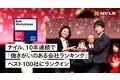 ナイル、10年連続で「働きがいのある会社ランキング」ベスト100社にランクイン