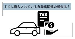走行距離課税（走行税）