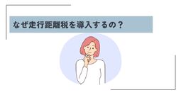 走行距離課税（走行税）