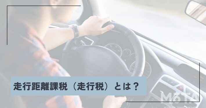 走行距離課税（走行税）はいつから？ どうやって調べる？ 気になる仕組みや事例を徹底解説