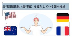 走行距離課税（走行税）