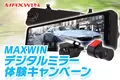 デジタルミラーを使ってみたい方オススメ！MAXWINの大人気デジタルインナーミラー『MDR-G008A/B2』が楽天市場とYahoo!ショッピングで2000円OFFキャンペーンを開始！