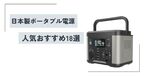 日本製ポータブル電源