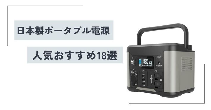 日本製ポータブル電源