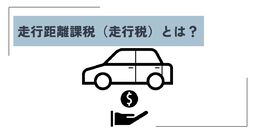 走行距離課税