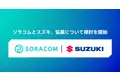 ソラコムとスズキ、協業について検討を開始
