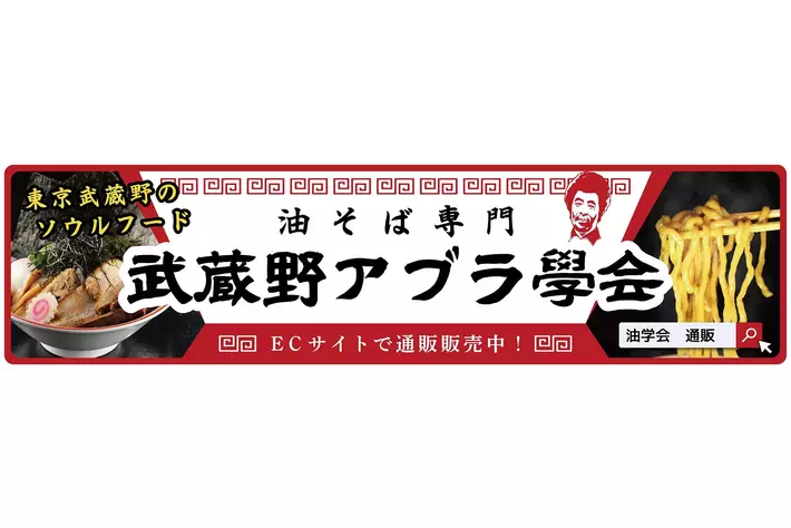 こだわりの油そば！武蔵野アブラ学会 ～全国ダブダブ特濃PR