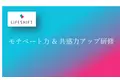 若手の早期離職を防ぐ鍵「多様性受容力」世代間のギャップを、共感・モチベートに基づき解消。持続可能な組織を実現するマネジメント力強化プログラム