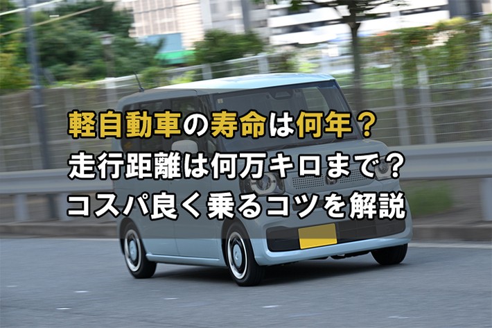 軽自動車の寿命は何年？ 走行距離は何万キロまで？ コスパ良く乗るコツを解説