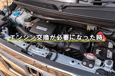 エンジン交換が必要になったとき