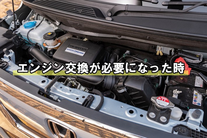 エンジン交換が必要になった時