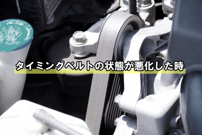 タイミングベルトの状態が悪化した時