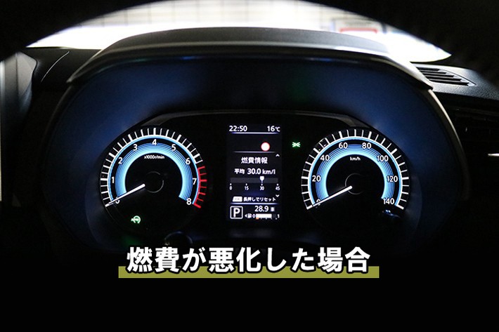 燃費が悪化した時
