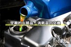 定期的な部品、消耗品の交換