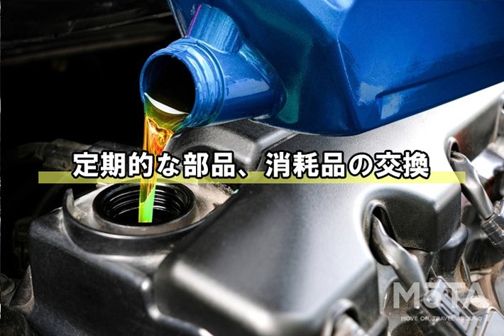 オイルなどを定期的に交換することが長持ちの秘訣