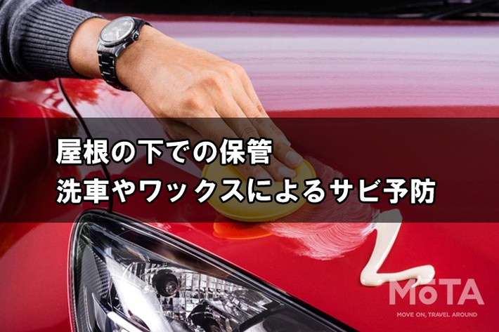 定期的なワックスがけなどで外装をコーティングすると車は長持ちします