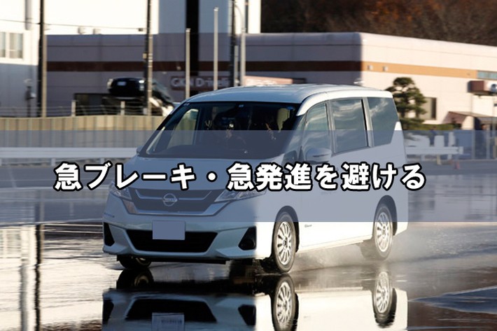 急ブレーキ・急発進を避ける