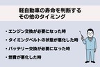 軽自動車の寿命を判断するその他のタイミング