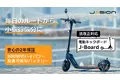コスパ最強！！電動キックボードJasion J-BoardをMakuakeにて先行販売開始！！｜Jasion Japan