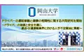 【岡山大学】ドライバーの運転挙動と健康の相関性に関する共同研究を開始 ～ドライバーの健康と安全を通じ、運送・交通運輸業界における人手不足解消に貢献～