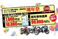 バイク王 相模大野店、新横浜店、ラパークいわき店の3店舗合同周年祭開催！