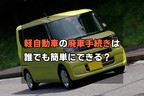 軽自動車 廃車手続き メイン
