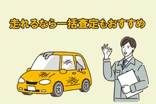 まだ走れる可能性がある場合は一括査定もおすすめ